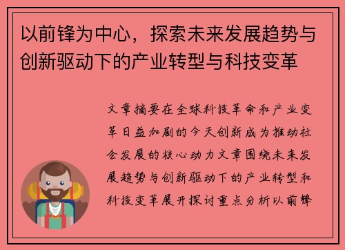 以前锋为中心，探索未来发展趋势与创新驱动下的产业转型与科技变革