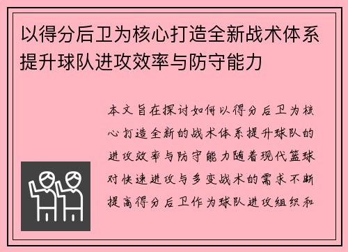 以得分后卫为核心打造全新战术体系提升球队进攻效率与防守能力