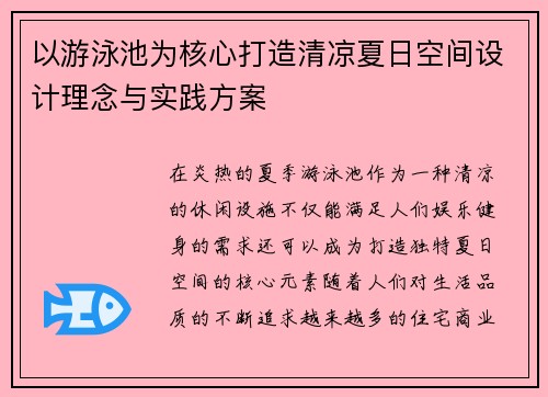 以游泳池为核心打造清凉夏日空间设计理念与实践方案