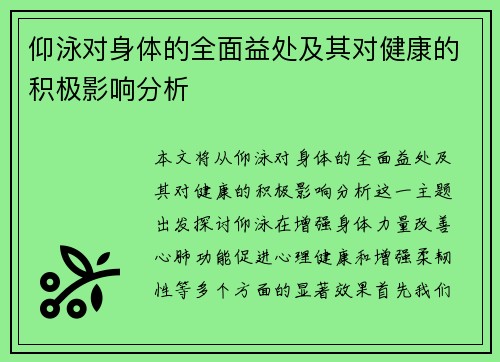 仰泳对身体的全面益处及其对健康的积极影响分析
