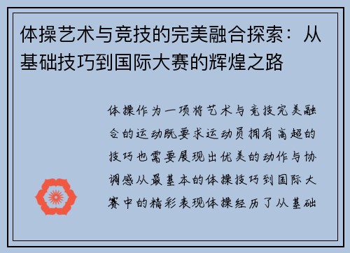 体操艺术与竞技的完美融合探索：从基础技巧到国际大赛的辉煌之路