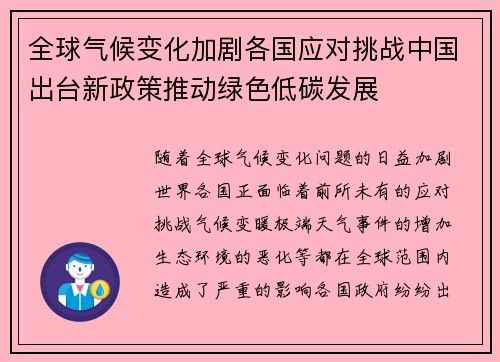 全球气候变化加剧各国应对挑战中国出台新政策推动绿色低碳发展