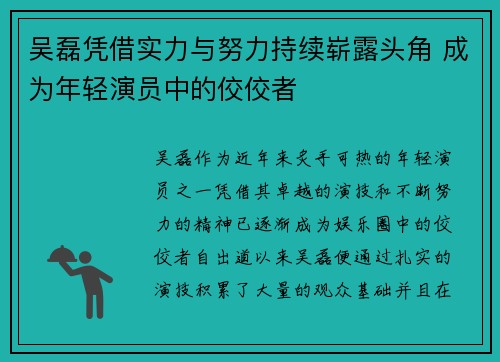 吴磊凭借实力与努力持续崭露头角 成为年轻演员中的佼佼者