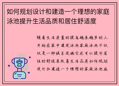 如何规划设计和建造一个理想的家庭泳池提升生活品质和居住舒适度