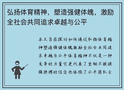 弘扬体育精神，塑造强健体魄，激励全社会共同追求卓越与公平