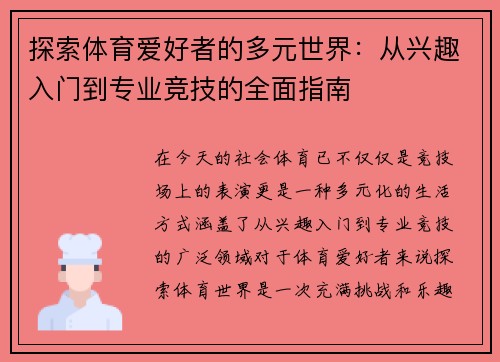 探索体育爱好者的多元世界：从兴趣入门到专业竞技的全面指南