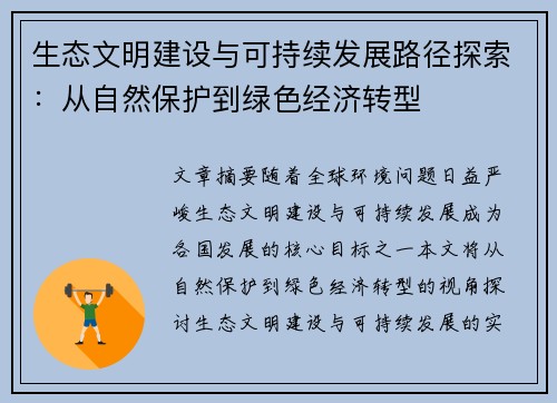 生态文明建设与可持续发展路径探索：从自然保护到绿色经济转型