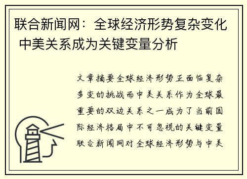 联合新闻网：全球经济形势复杂变化 中美关系成为关键变量分析
