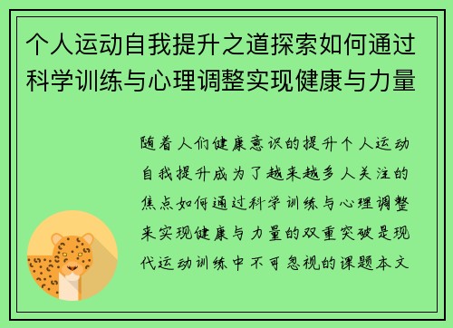 个人运动自我提升之道探索如何通过科学训练与心理调整实现健康与力量的双重突破
