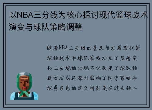 以NBA三分线为核心探讨现代篮球战术演变与球队策略调整