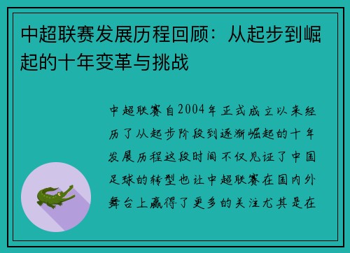 中超联赛发展历程回顾：从起步到崛起的十年变革与挑战