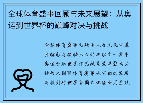 全球体育盛事回顾与未来展望：从奥运到世界杯的巅峰对决与挑战