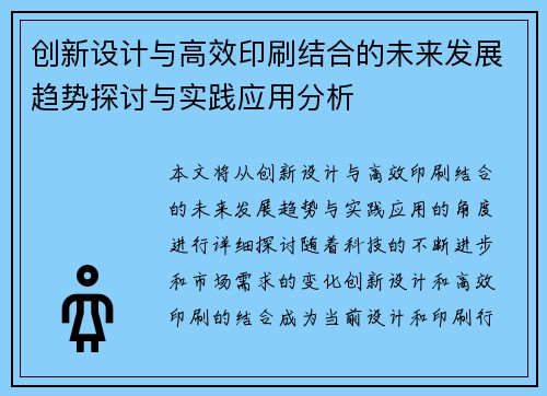 创新设计与高效印刷结合的未来发展趋势探讨与实践应用分析