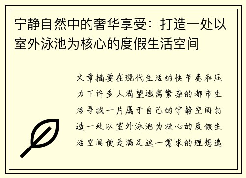 宁静自然中的奢华享受：打造一处以室外泳池为核心的度假生活空间
