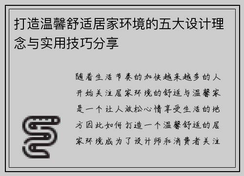 打造温馨舒适居家环境的五大设计理念与实用技巧分享
