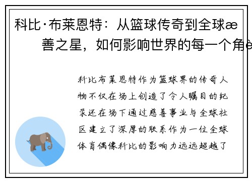 科比·布莱恩特：从篮球传奇到全球慈善之星，如何影响世界的每一个角落