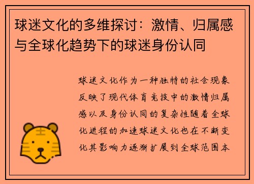 球迷文化的多维探讨：激情、归属感与全球化趋势下的球迷身份认同