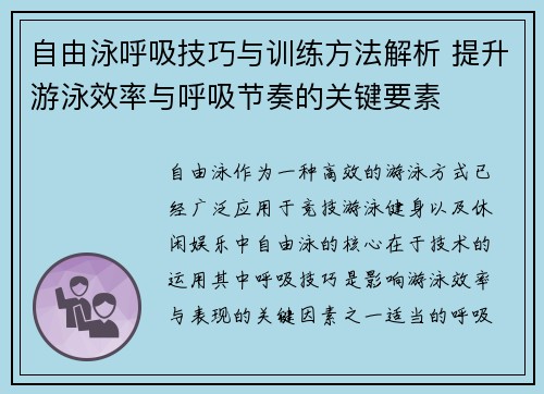 自由泳呼吸技巧与训练方法解析 提升游泳效率与呼吸节奏的关键要素