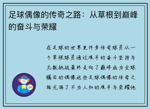 足球偶像的传奇之路：从草根到巅峰的奋斗与荣耀