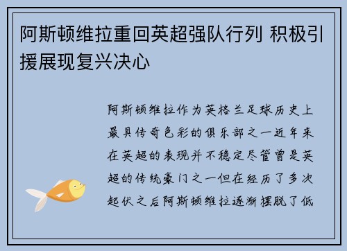 阿斯顿维拉重回英超强队行列 积极引援展现复兴决心