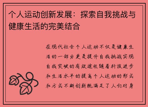 个人运动创新发展：探索自我挑战与健康生活的完美结合
