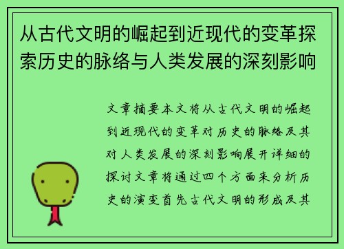 从古代文明的崛起到近现代的变革探索历史的脉络与人类发展的深刻影响