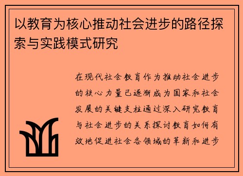 以教育为核心推动社会进步的路径探索与实践模式研究
