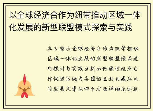 以全球经济合作为纽带推动区域一体化发展的新型联盟模式探索与实践