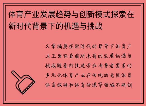 体育产业发展趋势与创新模式探索在新时代背景下的机遇与挑战