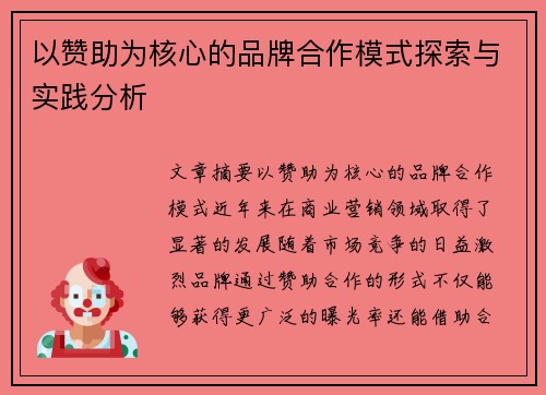 以赞助为核心的品牌合作模式探索与实践分析