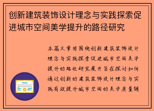 创新建筑装饰设计理念与实践探索促进城市空间美学提升的路径研究
