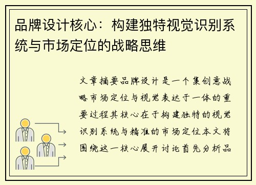 品牌设计核心：构建独特视觉识别系统与市场定位的战略思维