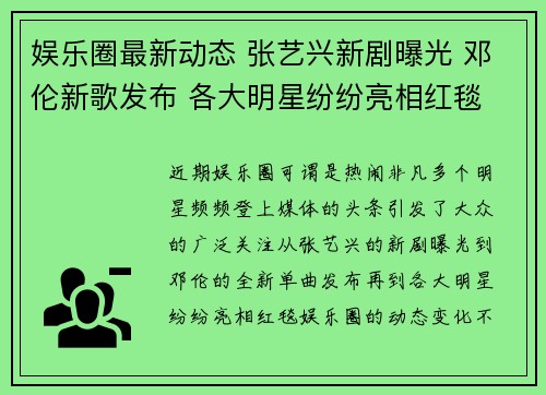 娱乐圈最新动态 张艺兴新剧曝光 邓伦新歌发布 各大明星纷纷亮相红毯