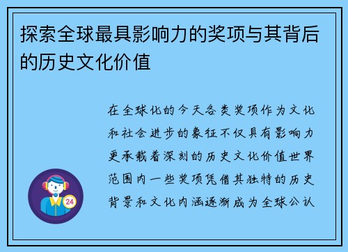 探索全球最具影响力的奖项与其背后的历史文化价值