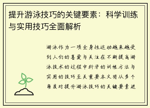 提升游泳技巧的关键要素：科学训练与实用技巧全面解析