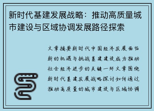 新时代基建发展战略：推动高质量城市建设与区域协调发展路径探索