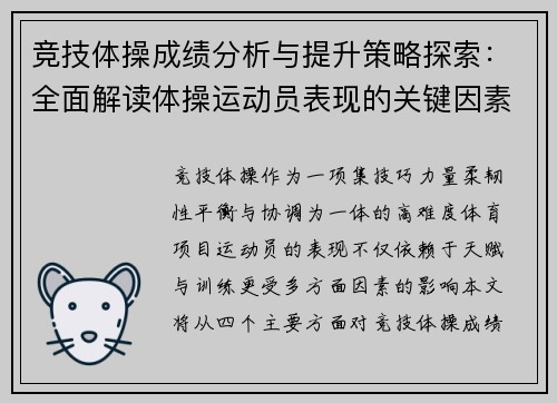 竞技体操成绩分析与提升策略探索：全面解读体操运动员表现的关键因素