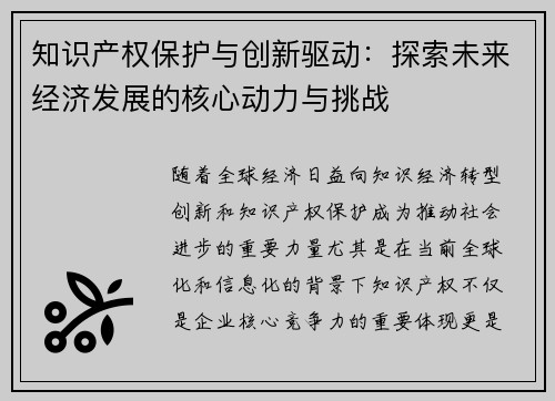 知识产权保护与创新驱动：探索未来经济发展的核心动力与挑战