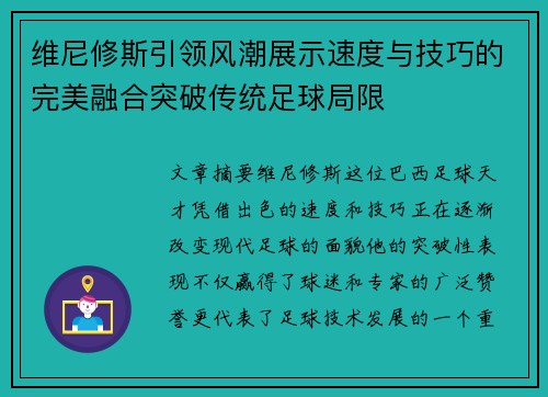 维尼修斯引领风潮展示速度与技巧的完美融合突破传统足球局限