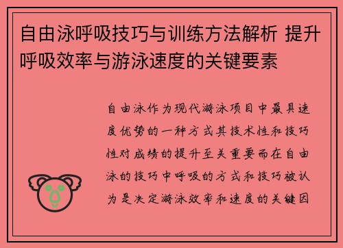 自由泳呼吸技巧与训练方法解析 提升呼吸效率与游泳速度的关键要素