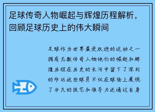 足球传奇人物崛起与辉煌历程解析，回顾足球历史上的伟大瞬间