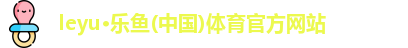 乐鱼体育